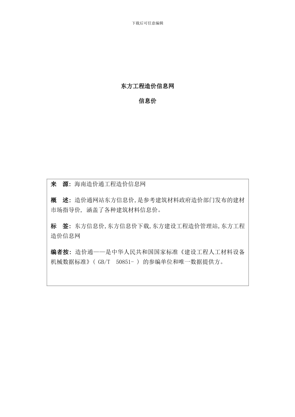 东方信息价最新最全东方工程造价信息网信息价下载造价通样本_第1页