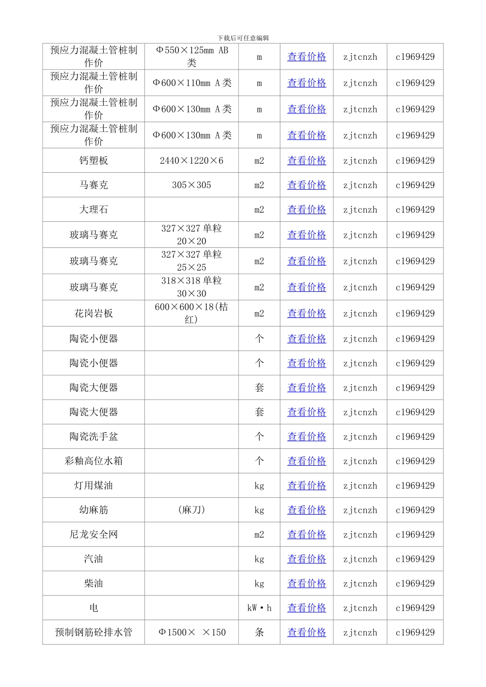 东方信息价最新最全东方工程造价信息网信息价下载造价通样本_第3页