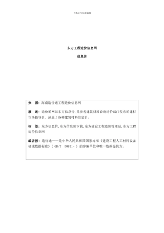东方信息价最新最全东方工程造价信息网信息价下载造价通样本