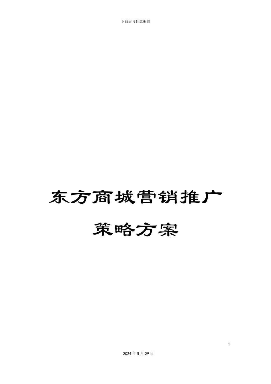 东方商城营销推广策略方案_第1页
