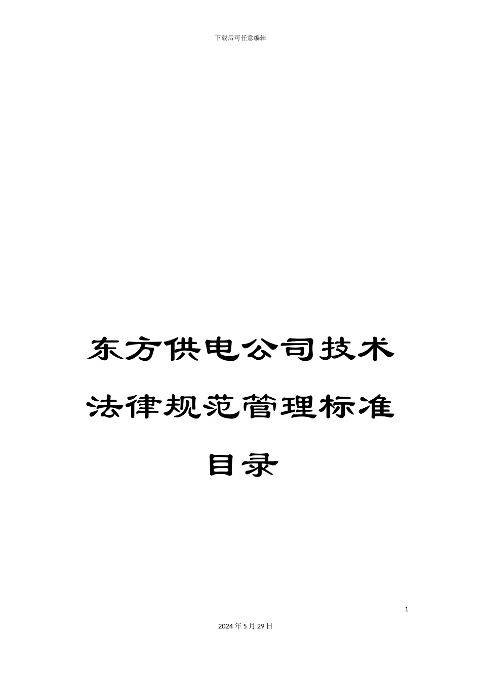 东方供电公司技术规范管理标准目录_第1页