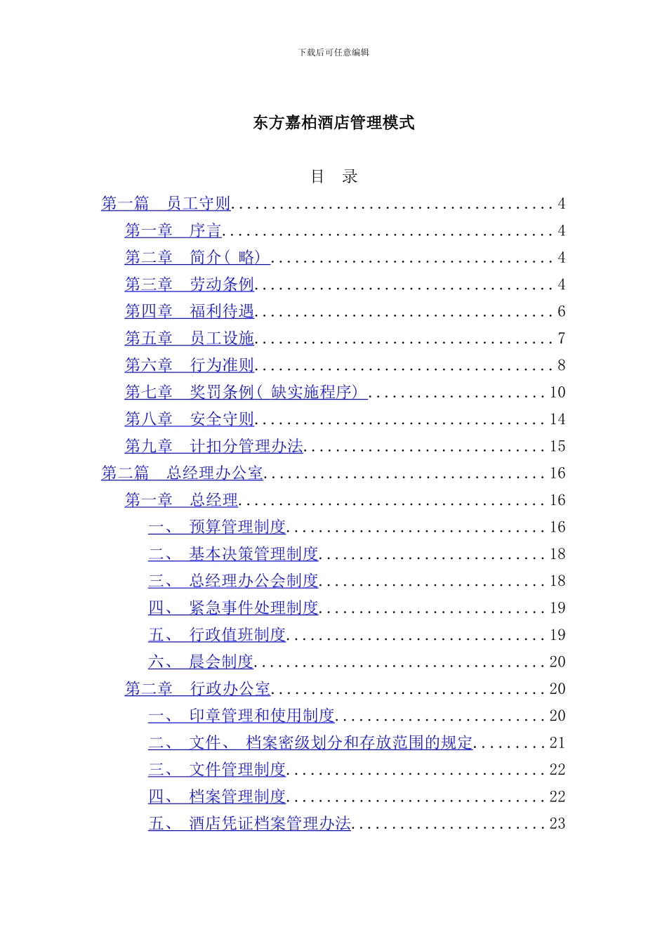 东方嘉柏酒店员工管理模式_第1页