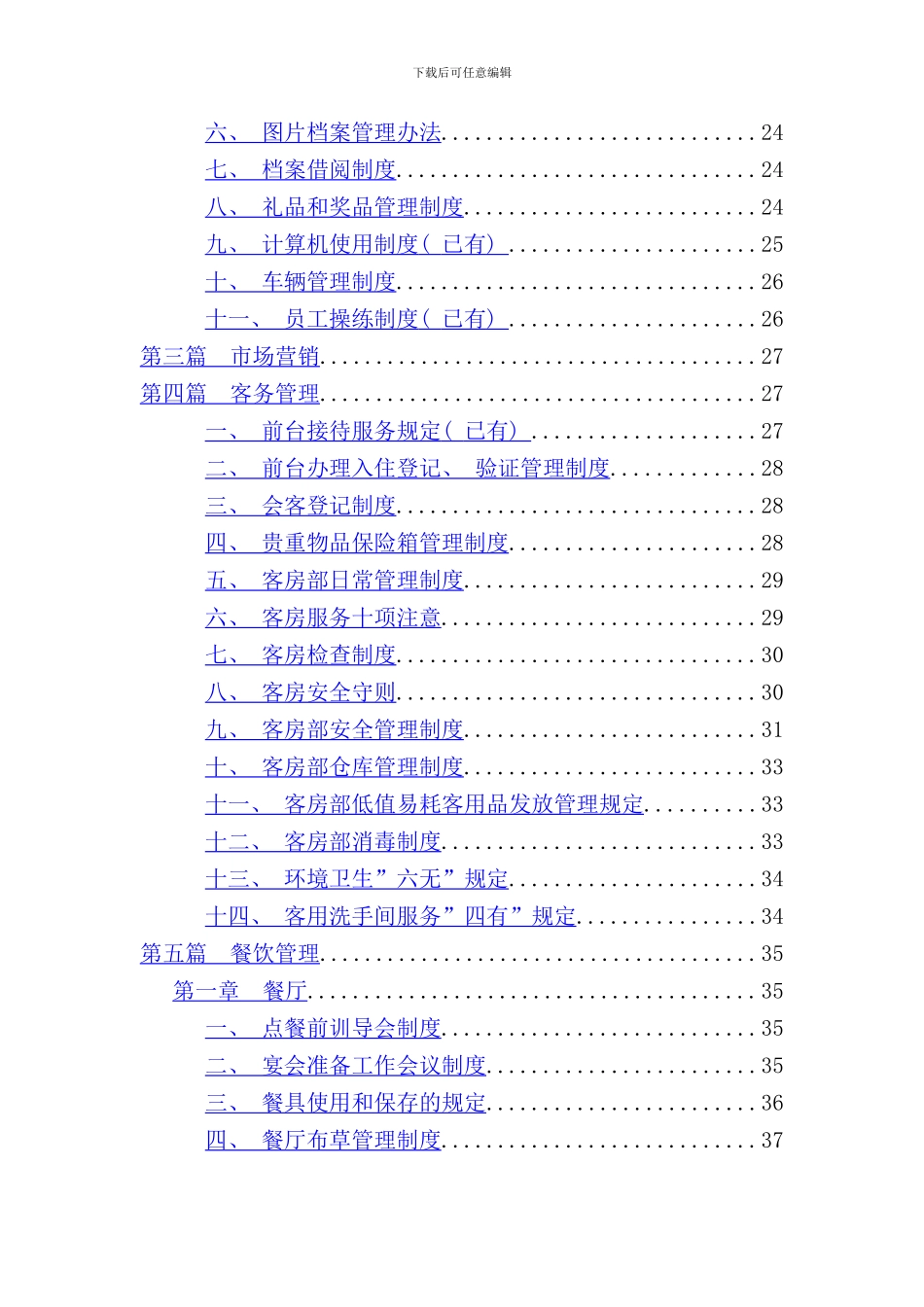 东方嘉柏酒店员工管理模式_第2页