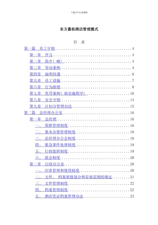 东方嘉柏酒店员工管理模式