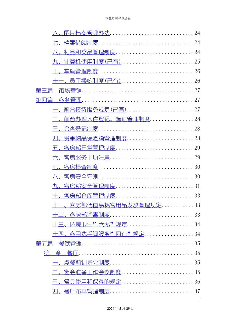 东方嘉柏酒店管理知识模式_第3页