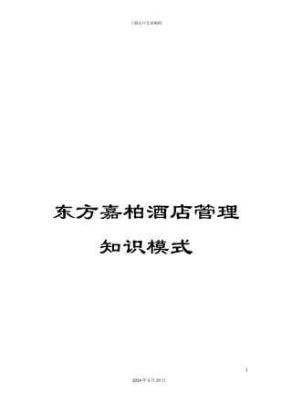 东方嘉柏酒店管理知识模式