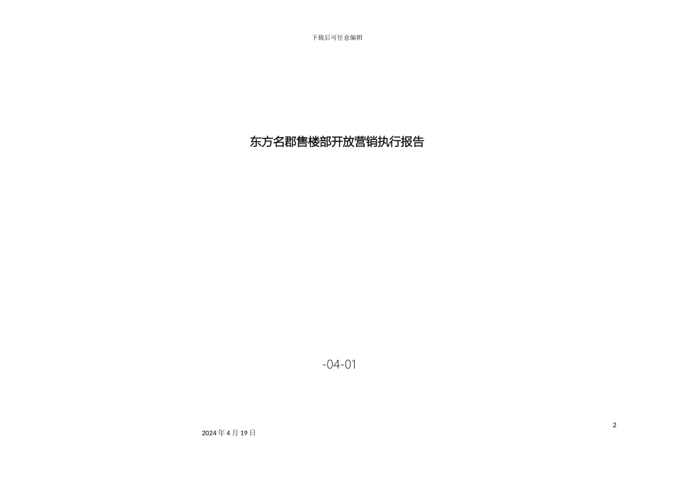 东方名郡售楼部开放活动营销方案_第2页