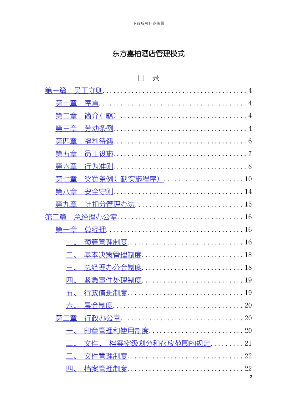 东方嘉柏酒店员工管理模式模板_第2页