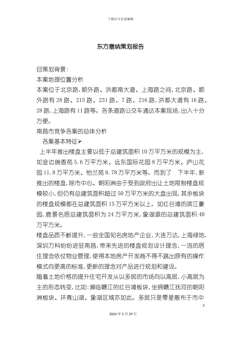 东方塞纳策划报告情况_第2页