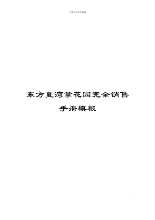 东方夏湾拿花园完全销售手册模板