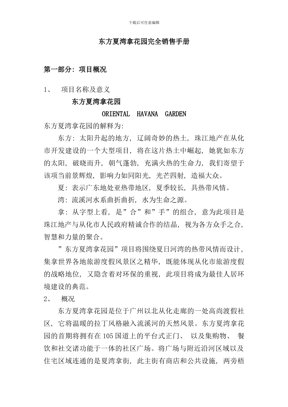 东方夏湾拿花园完全销售手册_第1页