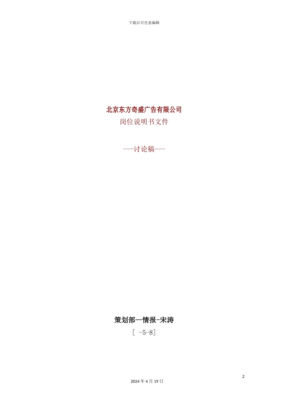 东方奇盛广告公司职位职责说明书_第2页