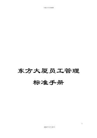 东方大厦员工管理标准手册