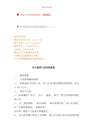 东方家园门店防损流程分析