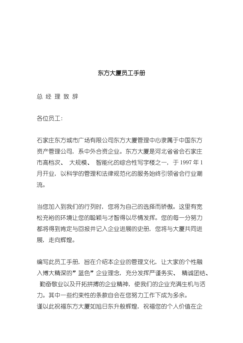 东方大厦员工手册模板_第2页