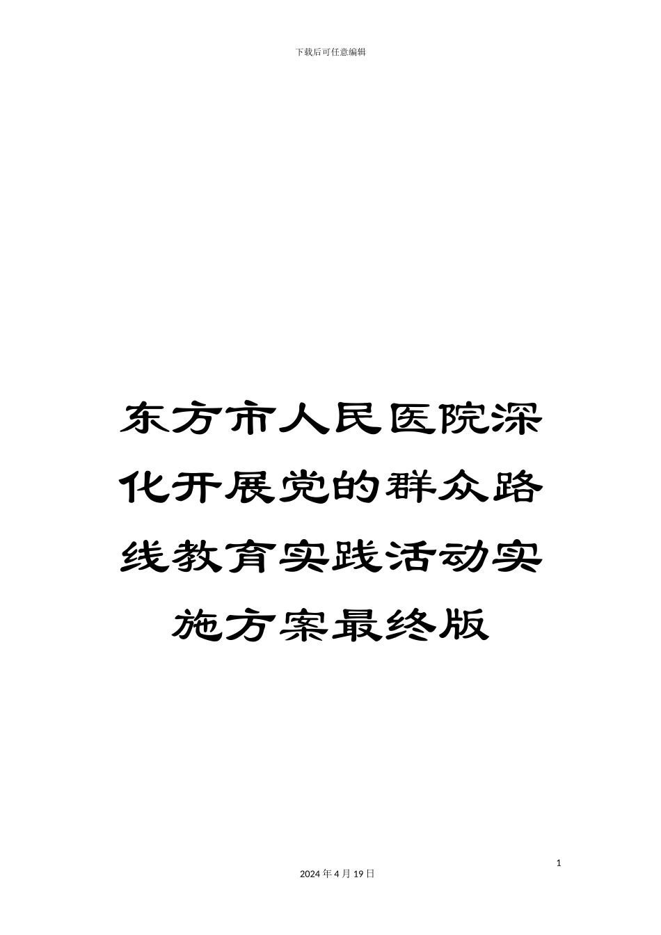 东方市人民医院深入开展党的群众路线教育实践活动实施方案最终版_第1页