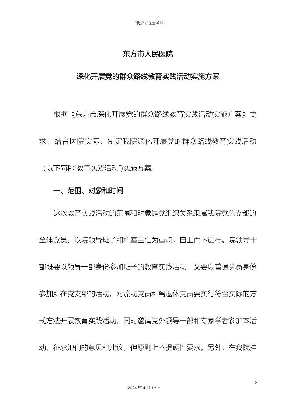 东方市人民医院深入开展党的群众路线教育实践活动实施方案最终版_第2页