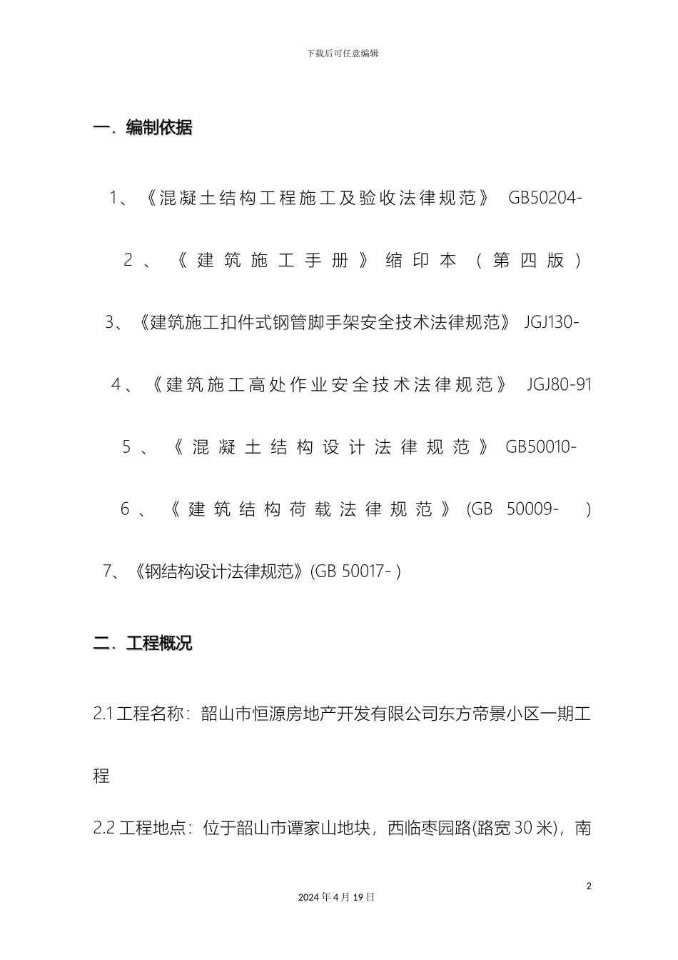东方帝景模板方案_第2页