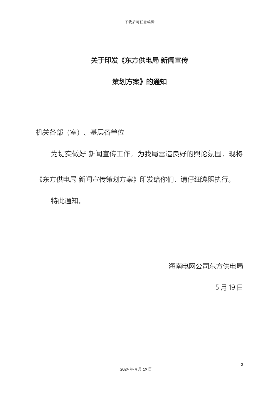 东方供电局新闻宣传策划方案最新_第2页