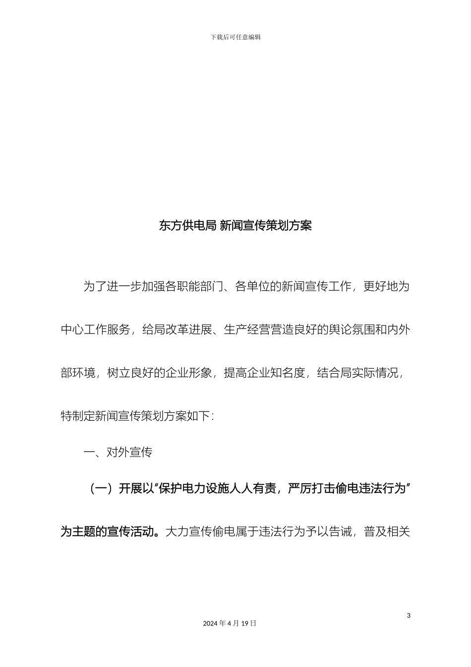 东方供电局新闻宣传策划方案最新_第3页