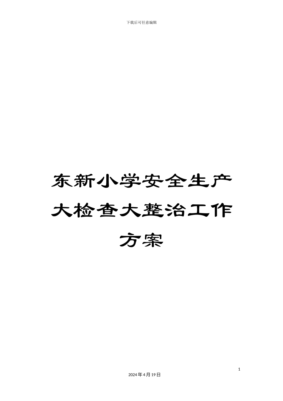 东新小学安全生产大检查大整治工作方案_第1页
