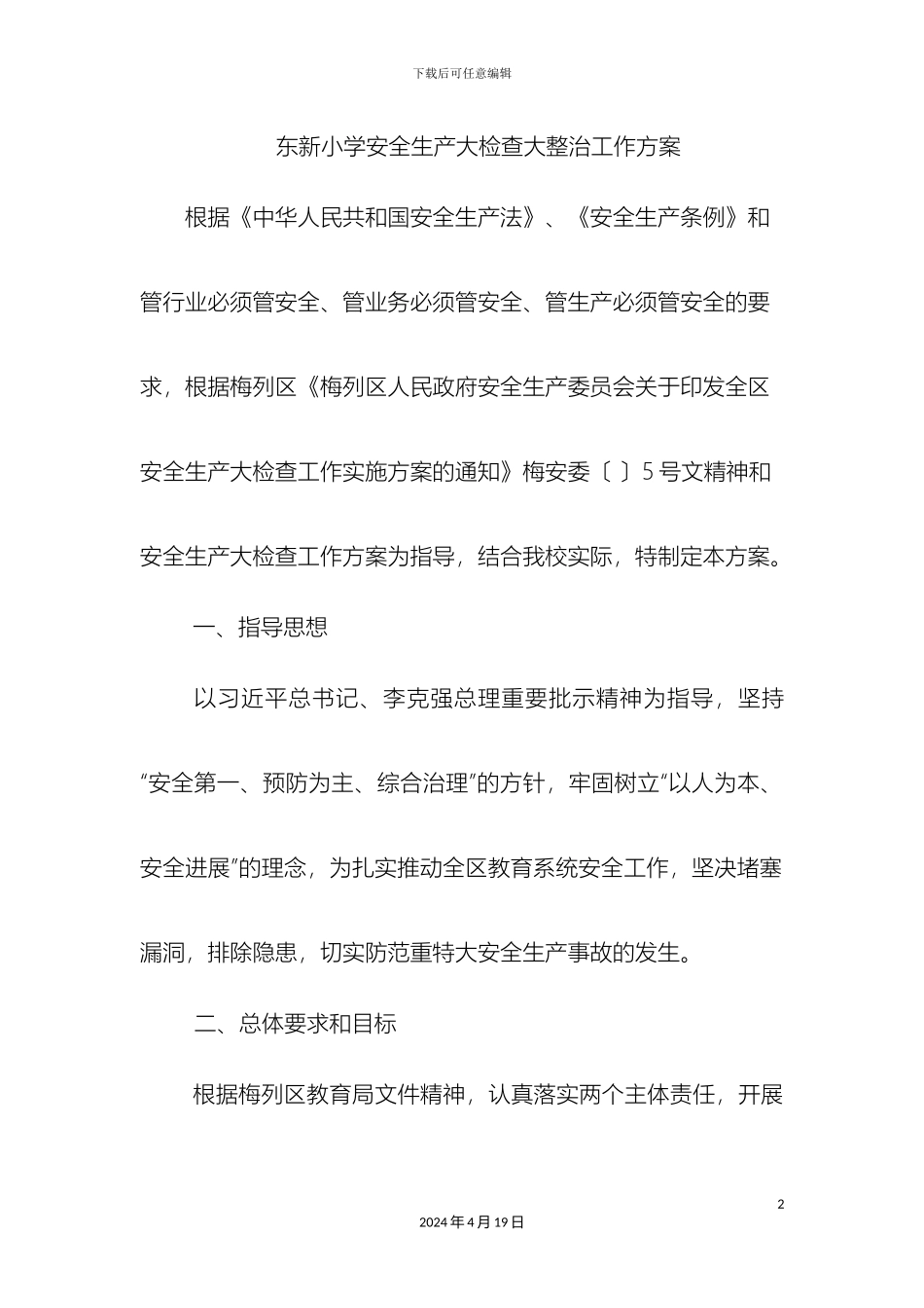 东新小学安全生产大检查大整治工作方案_第2页