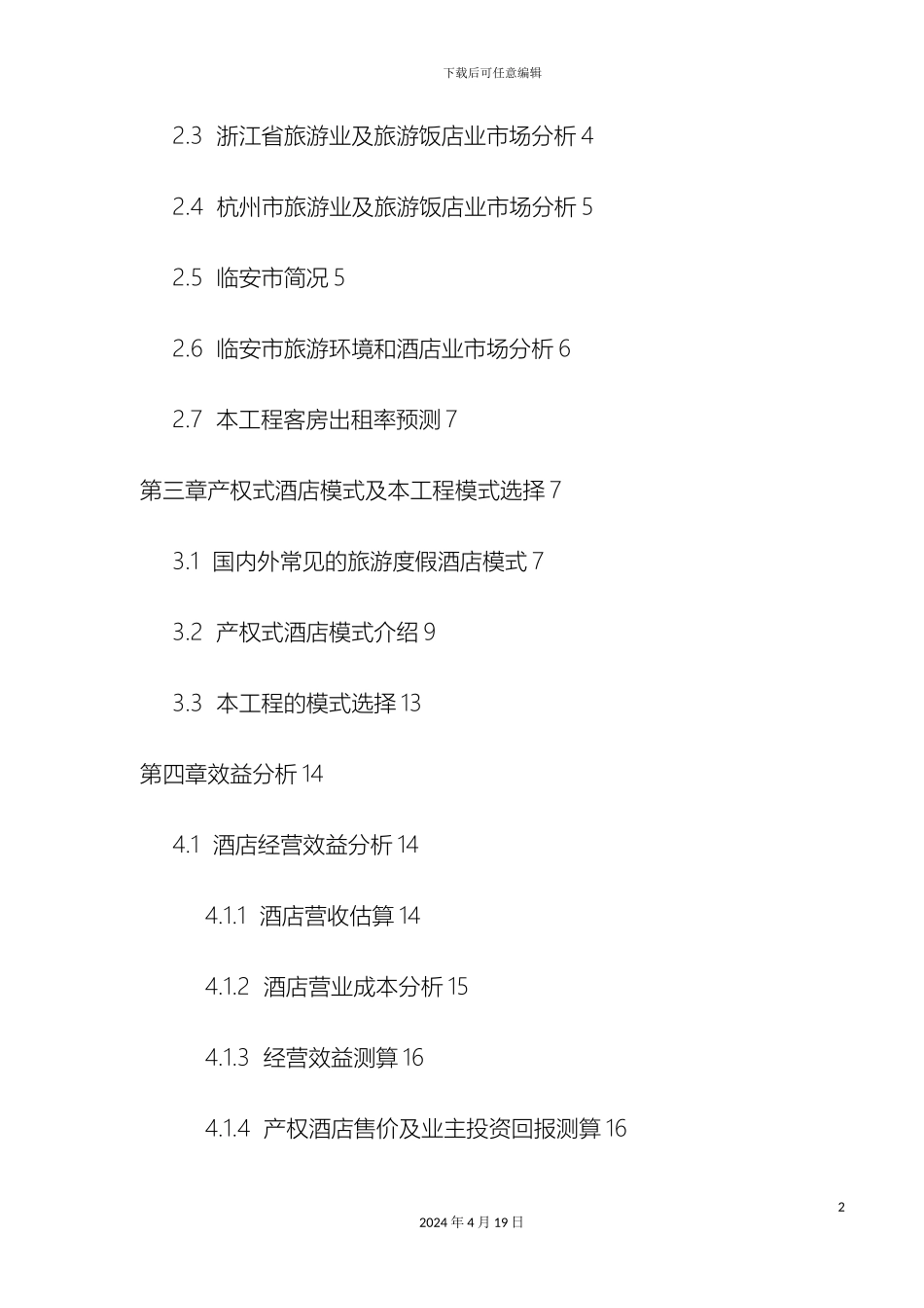 东方产权式酒店项目营销推广方案_第3页