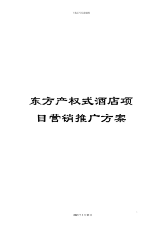 东方产权式酒店项目营销推广方案
