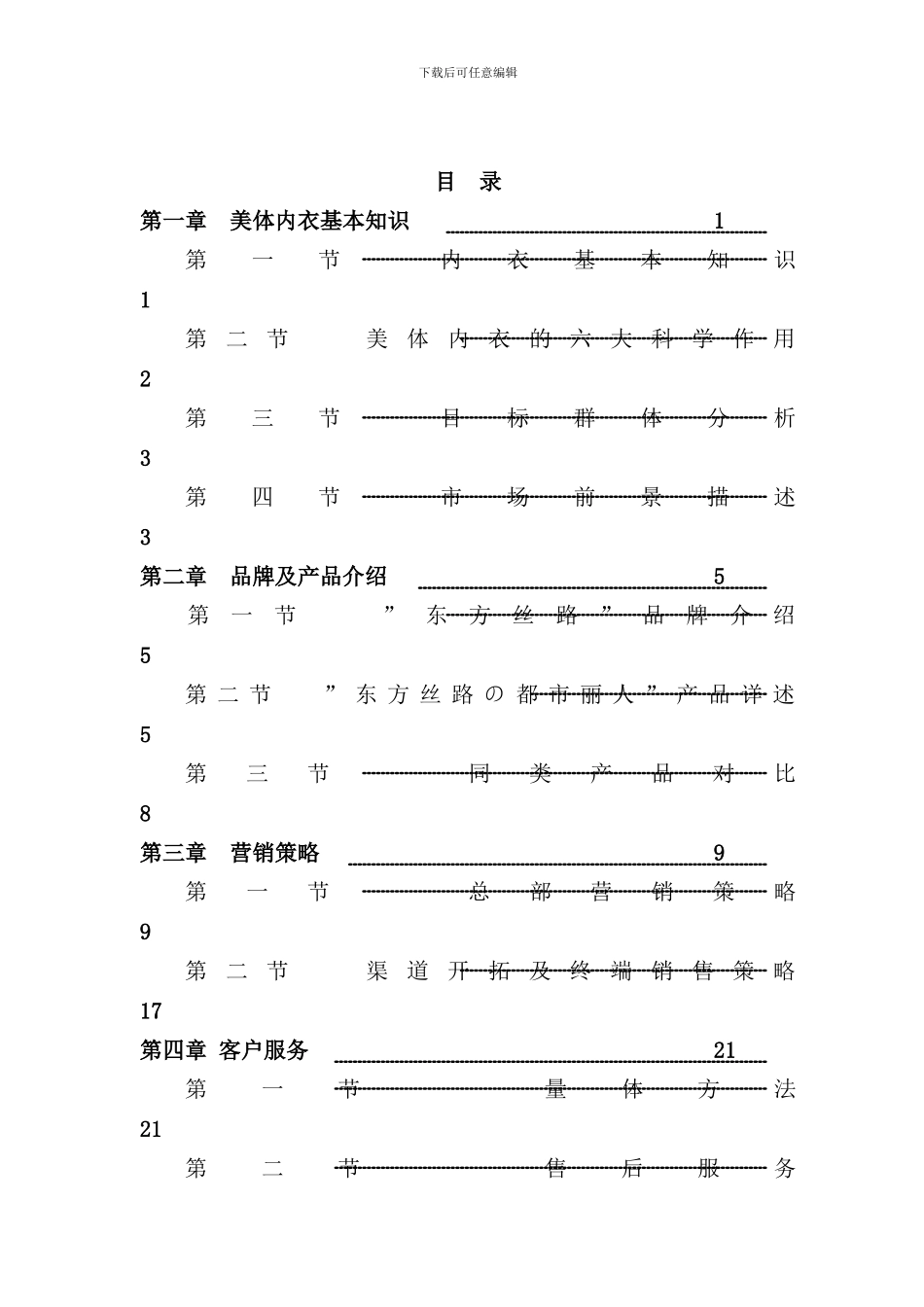 东方丝路营销管理知识手册_第2页