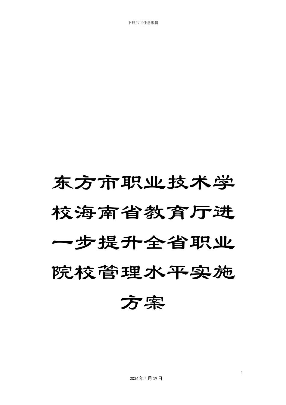 东方市职业技术学校海南省教育厅进一步提升全省职业院校管理水平实施方案_第1页