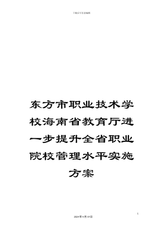 东方市职业技术学校海南省教育厅进一步提升全省职业院校管理水平实施方案
