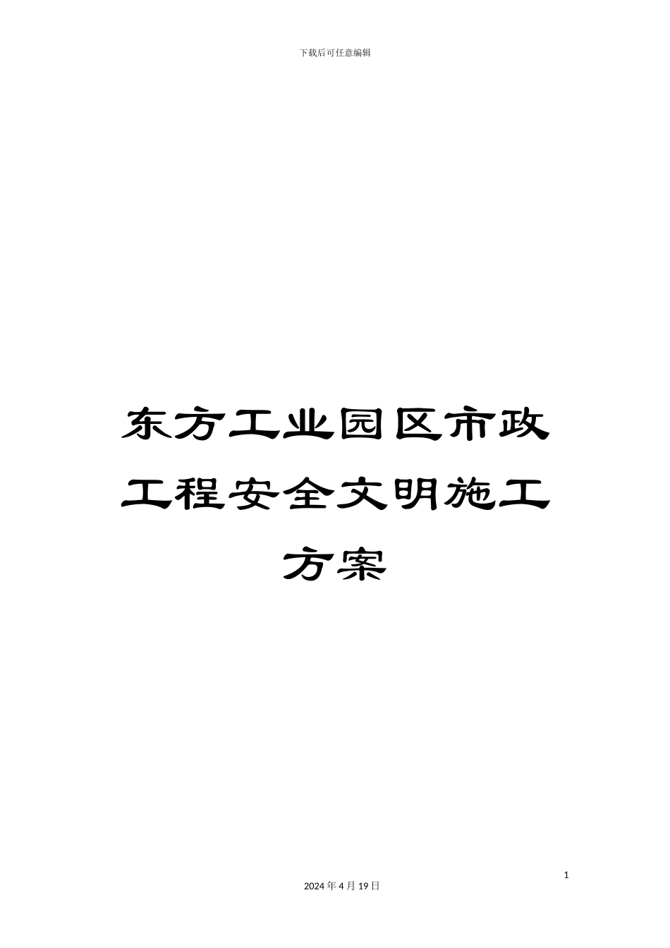 东方工业园区市政工程安全文明施工方案_第1页
