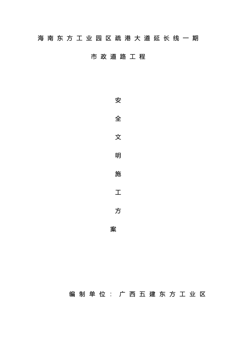 东方工业园区市政工程安全文明施工方案_第2页