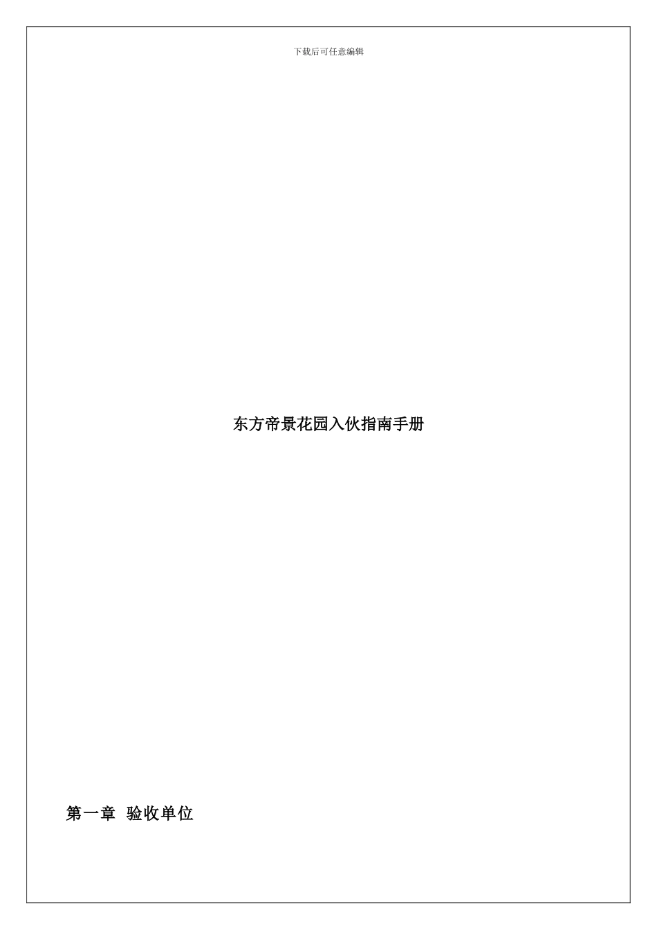 东方帝景花园物业管理指南手册_第1页