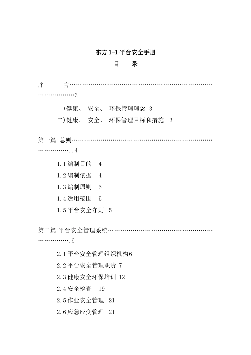 东方平台安全手册模板(2)_第1页