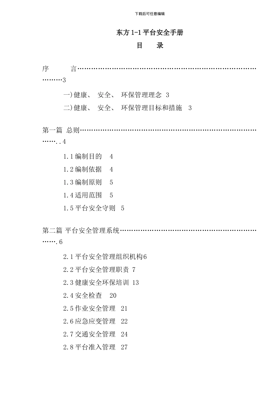 东方平台安全手册(2)_第1页