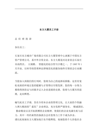 东方大厦员工手册