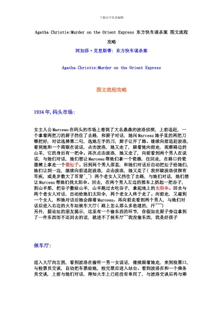 东方快车谋杀案图文流程攻略样本