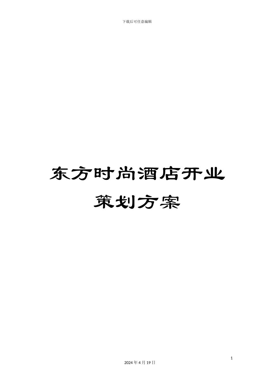东方时尚酒店开业策划方案_第1页