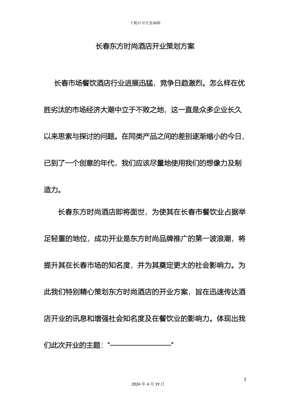 东方时尚酒店开业策划方案_第2页