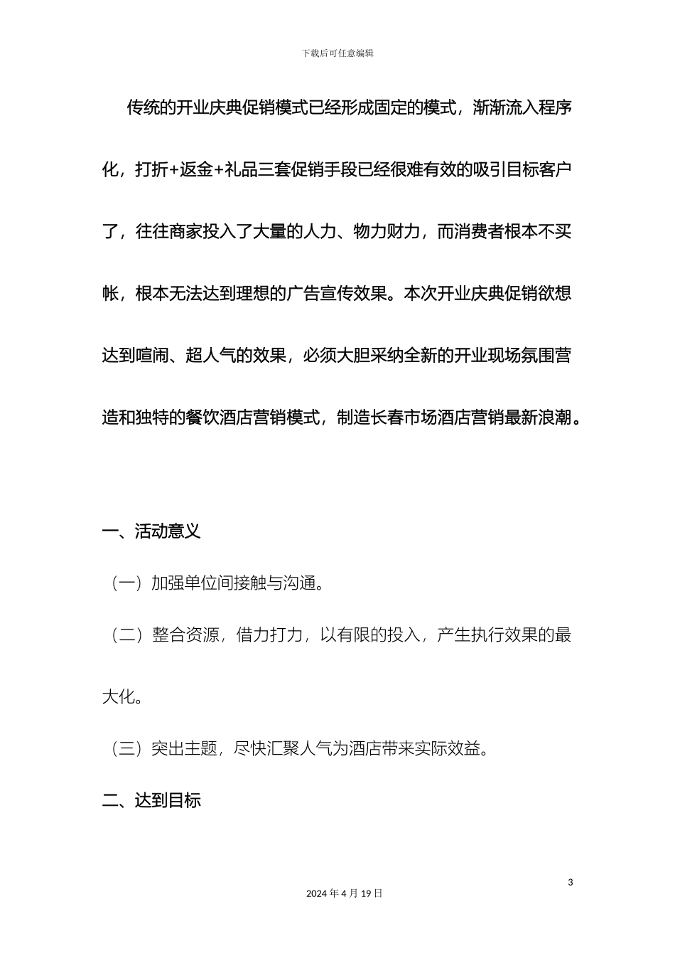 东方时尚酒店开业策划方案_第3页