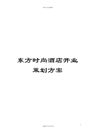 东方时尚酒店开业策划方案