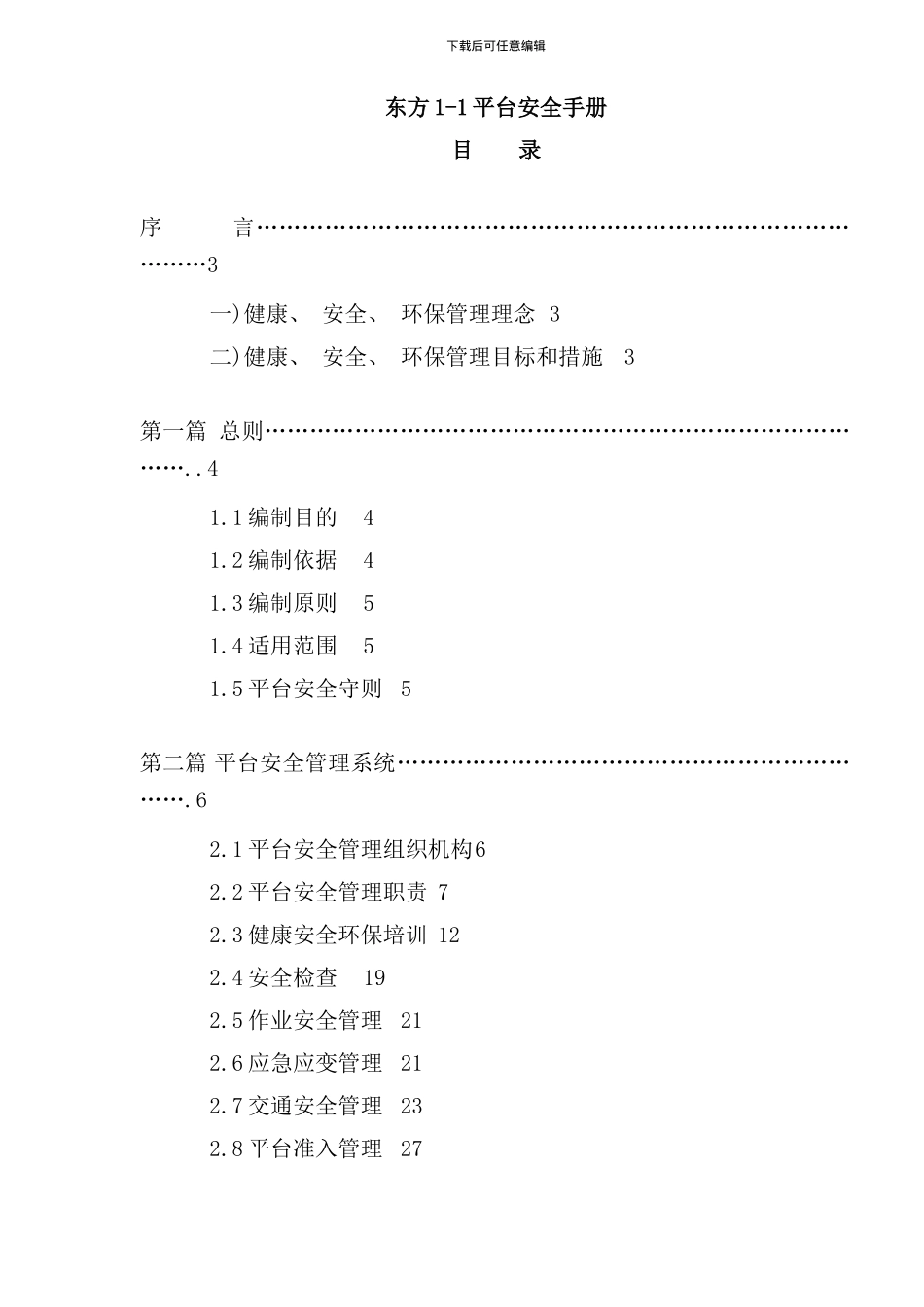 东方平台安全手册_第1页