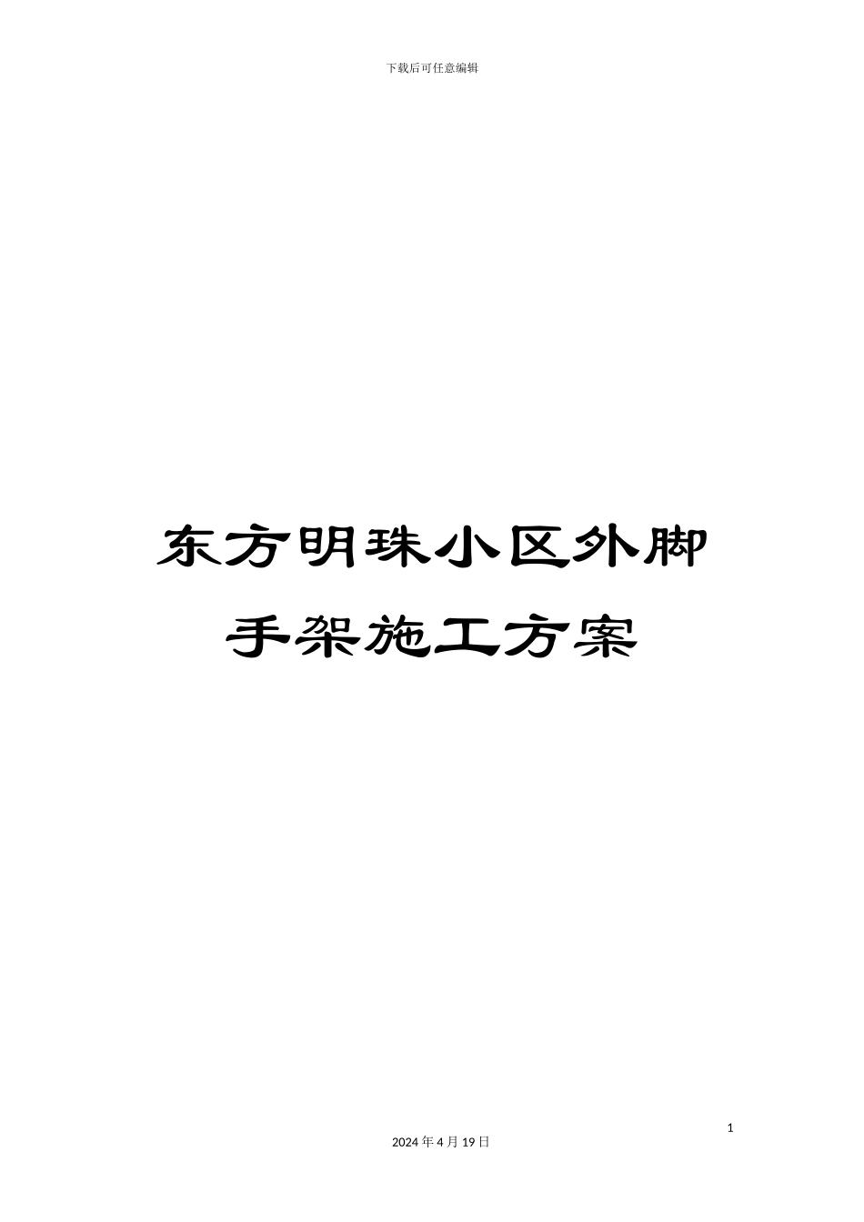 东方明珠小区外脚手架施工方案_第1页
