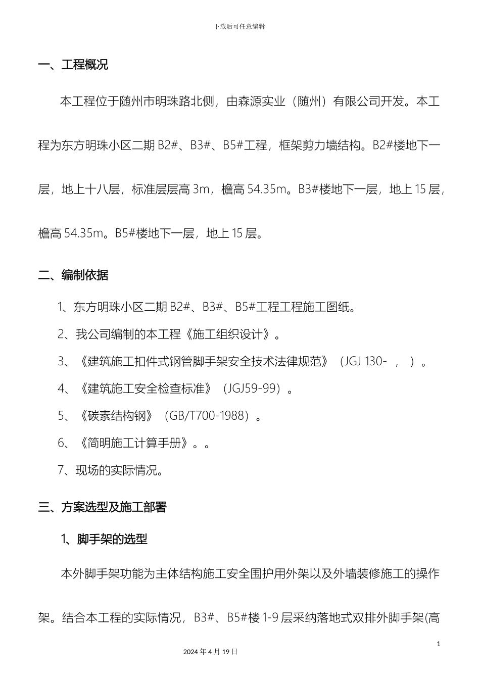 东方明珠小区外脚手架施工方案_第3页