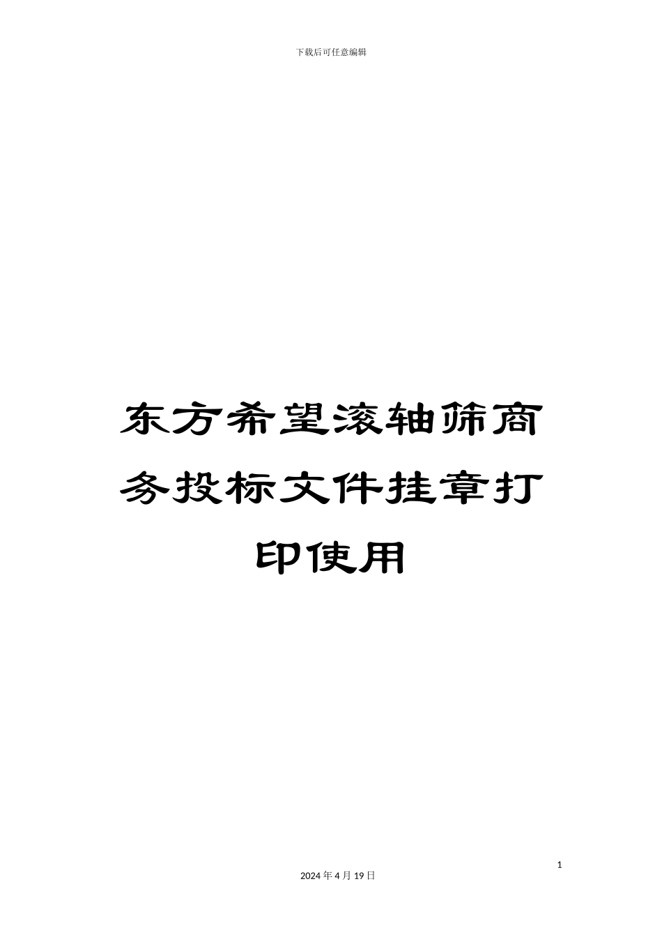 东方希望滚轴筛商务投标文件挂章打印使用_第1页