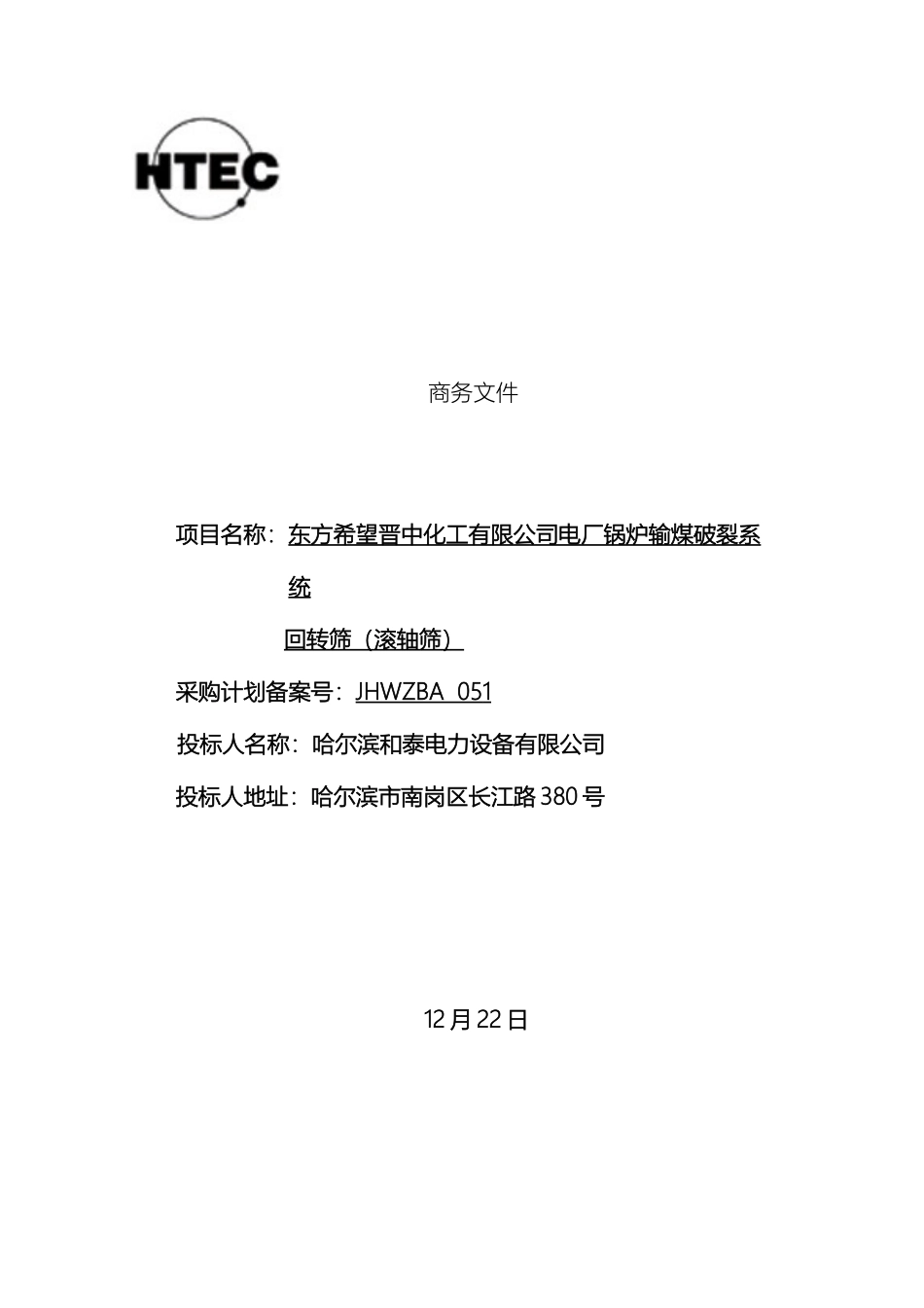 东方希望滚轴筛商务投标文件挂章打印使用_第2页