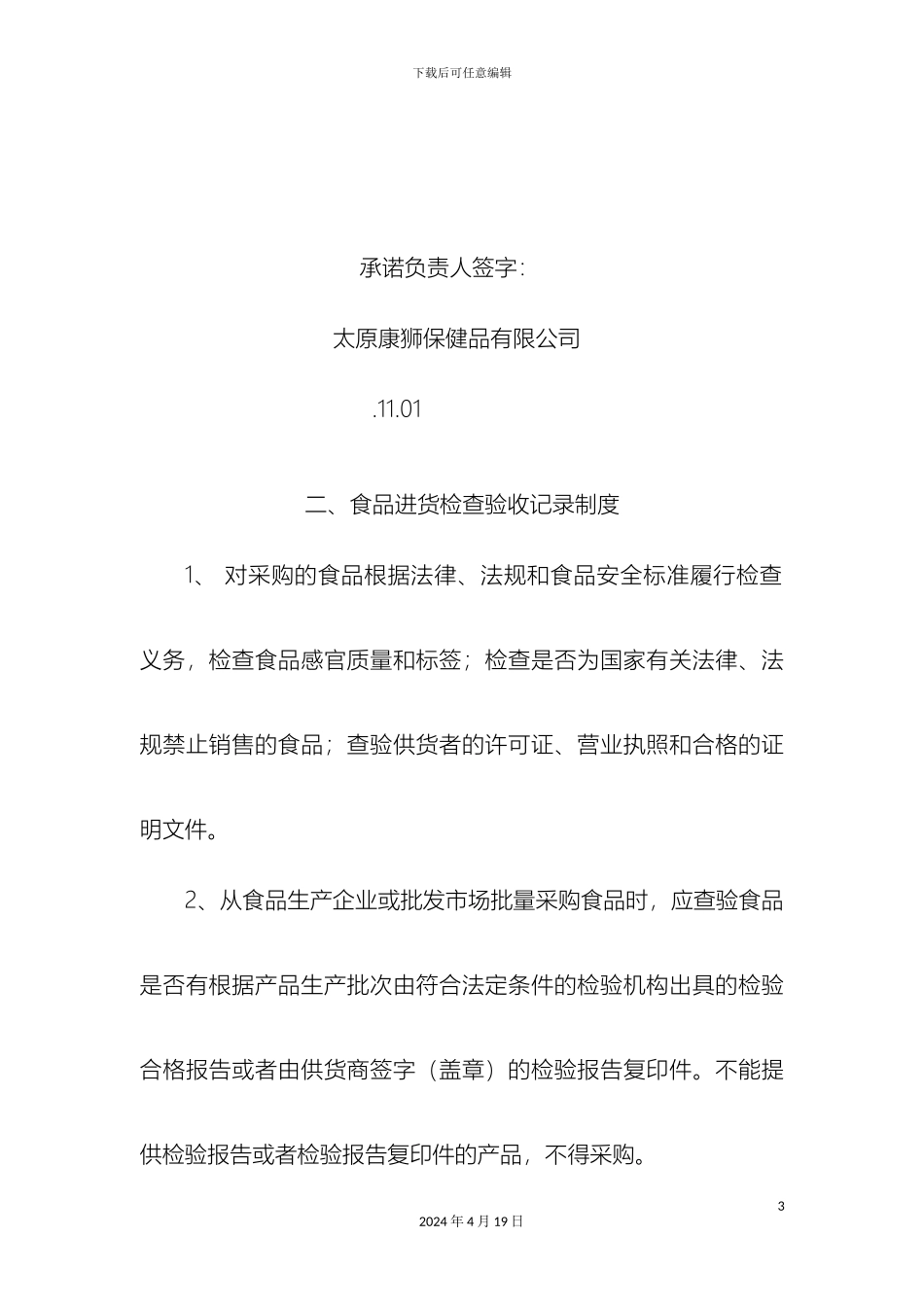 东方红食品安全管理制度文本_第3页