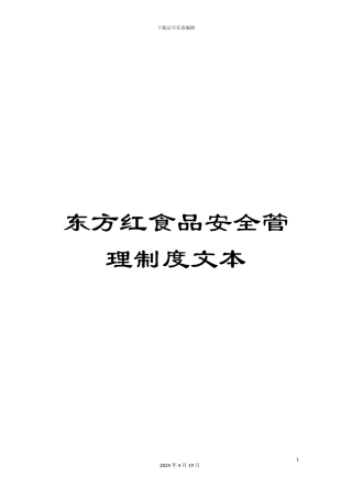 东方红食品安全管理制度文本