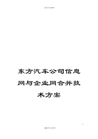 东方汽车公司信息网与企业网合并技术方案